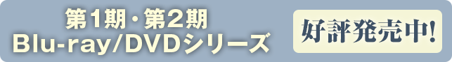 「食戟のソーマ」第1期・第2期 Blu-ray／DVDシリーズ 好評発売中！！