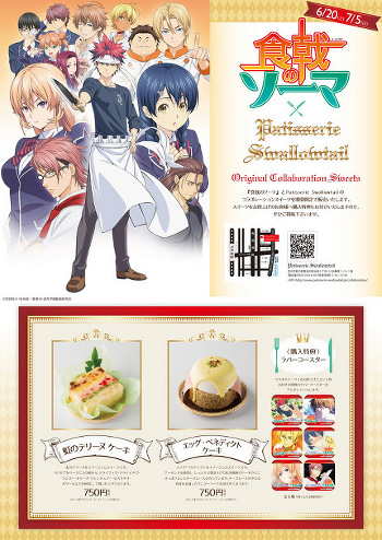 食戟のソーマ Patisserie Swallowtailのコラボレーションスイーツ販売が決定 Tvアニメ 食戟のソーマ 弐ノ皿 公式サイト