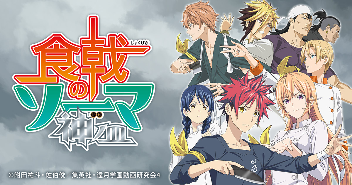 遠月十傑評議会 -Food Wars! Shokugeki no Soma 4-