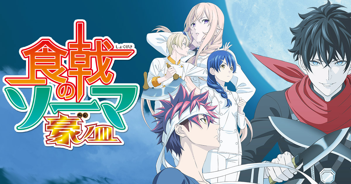 Amazon Prime VideoにてOVA5話の独占配信がスタート！ -Food Wars 