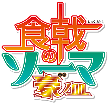 Crunchyroll.pt - Is that a motherf*cking Brasil reference? ⠀⠀⠀⠀⠀⠀⠀⠀⠀ ~😈  Anime: Food Wars: Shokugeki no Soma #SemanaDosVilões