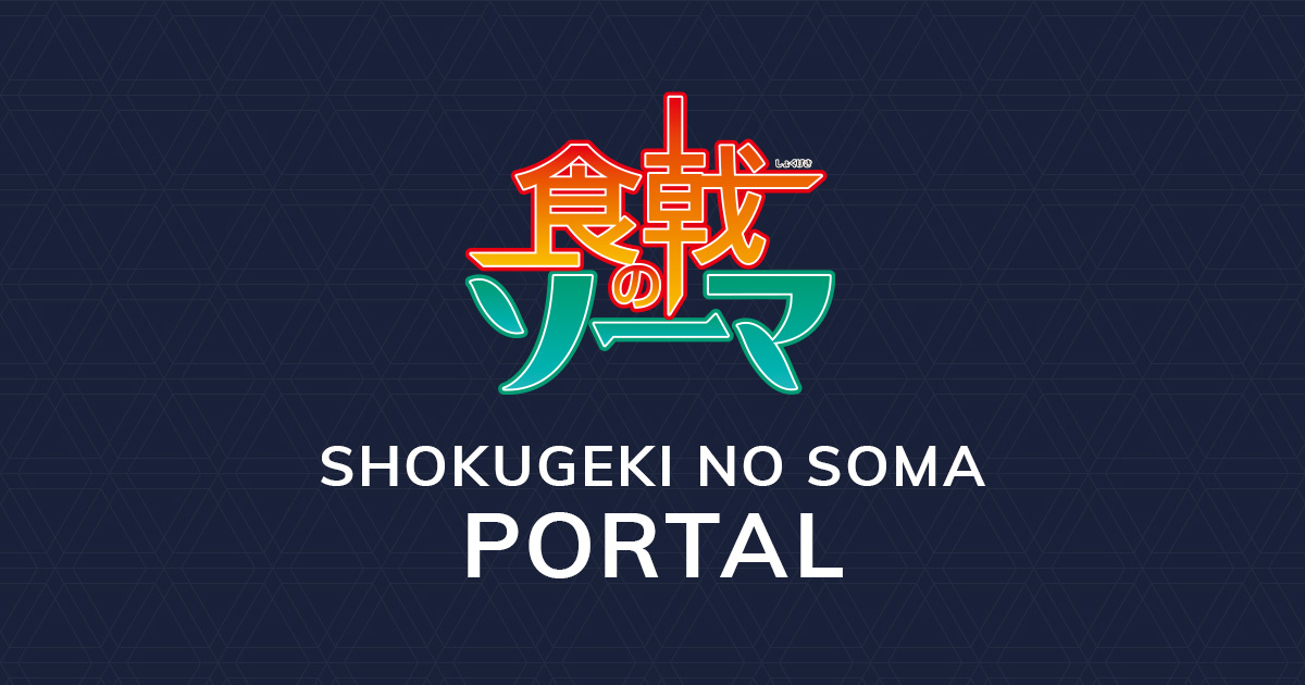 SHOKUGEKI NO SOMA PORTAL